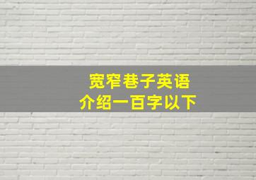 宽窄巷子英语介绍一百字以下