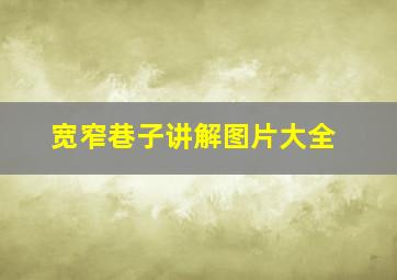 宽窄巷子讲解图片大全