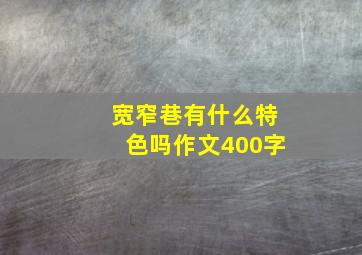 宽窄巷有什么特色吗作文400字