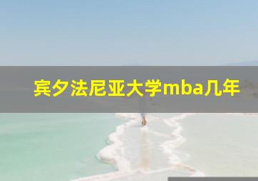 宾夕法尼亚大学mba几年