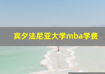 宾夕法尼亚大学mba学费