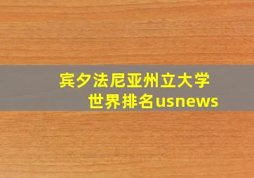 宾夕法尼亚州立大学世界排名usnews