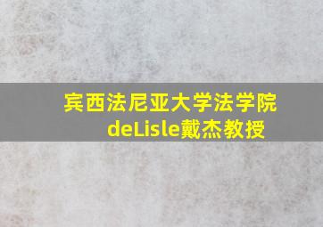 宾西法尼亚大学法学院deLisle戴杰教授