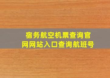 宿务航空机票查询官网网站入口查询航班号