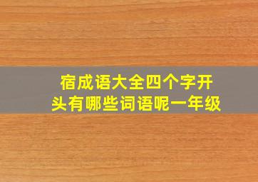 宿成语大全四个字开头有哪些词语呢一年级