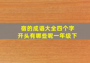 宿的成语大全四个字开头有哪些呢一年级下