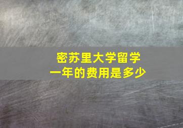 密苏里大学留学一年的费用是多少