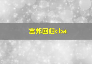 富邦回归cba