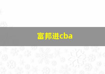 富邦进cba