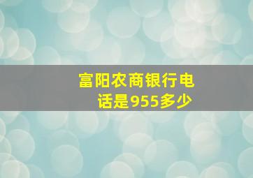 富阳农商银行电话是955多少