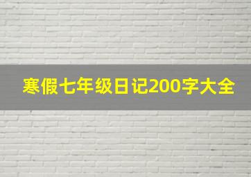 寒假七年级日记200字大全