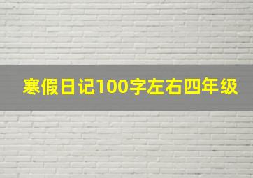 寒假日记100字左右四年级