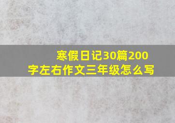 寒假日记30篇200字左右作文三年级怎么写