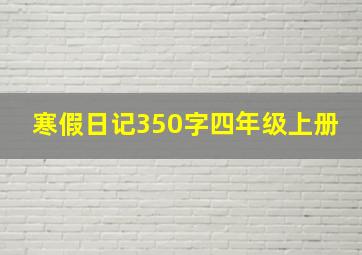 寒假日记350字四年级上册