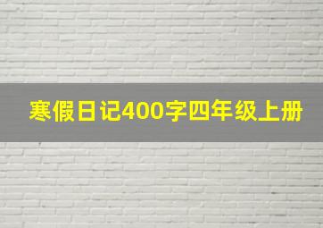 寒假日记400字四年级上册