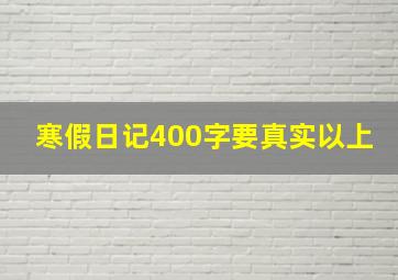 寒假日记400字要真实以上