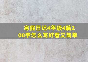 寒假日记4年级4篇200字怎么写好看又简单