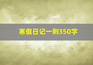 寒假日记一则350字