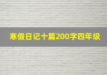 寒假日记十篇200字四年级