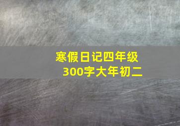 寒假日记四年级300字大年初二