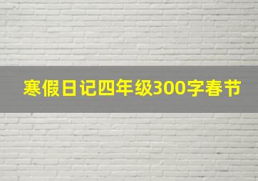 寒假日记四年级300字春节