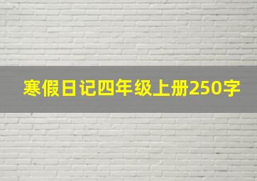 寒假日记四年级上册250字