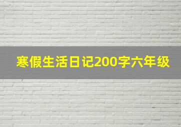 寒假生活日记200字六年级