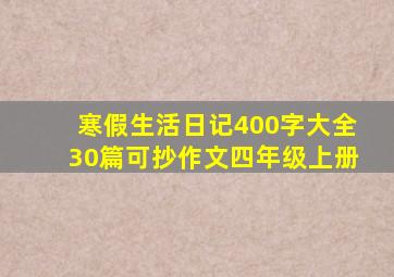 寒假生活日记400字大全30篇可抄作文四年级上册