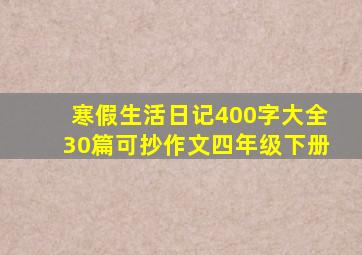 寒假生活日记400字大全30篇可抄作文四年级下册