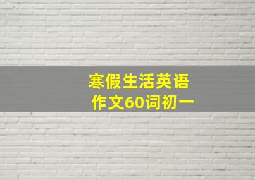 寒假生活英语作文60词初一