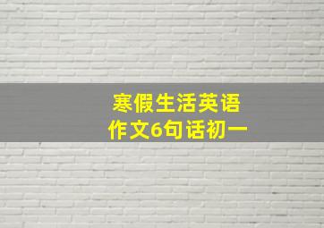 寒假生活英语作文6句话初一