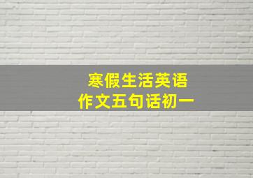 寒假生活英语作文五句话初一