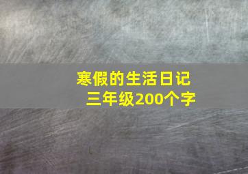 寒假的生活日记三年级200个字