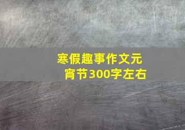 寒假趣事作文元宵节300字左右