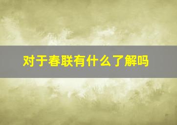 对于春联有什么了解吗