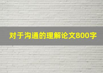 对于沟通的理解论文800字