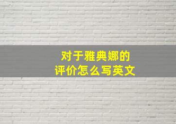 对于雅典娜的评价怎么写英文