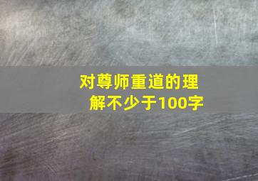 对尊师重道的理解不少于100字