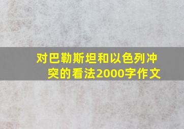 对巴勒斯坦和以色列冲突的看法2000字作文