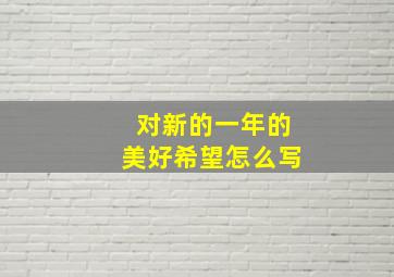 对新的一年的美好希望怎么写