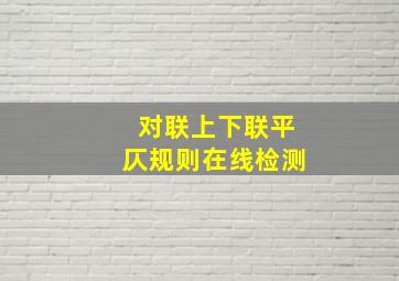 对联上下联平仄规则在线检测