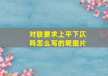 对联要求上平下仄吗怎么写的呢图片