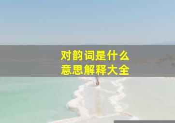 对韵词是什么意思解释大全