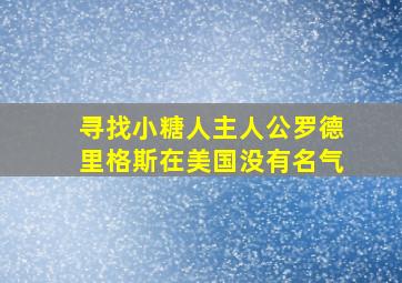 寻找小糖人主人公罗德里格斯在美国没有名气