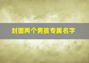 封面两个男孩专属名字