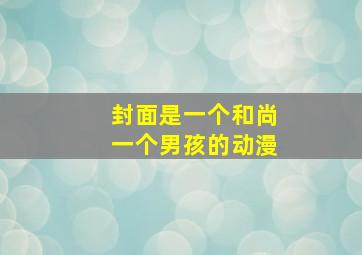 封面是一个和尚一个男孩的动漫