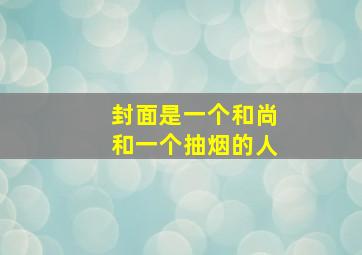 封面是一个和尚和一个抽烟的人