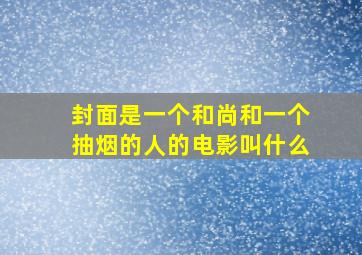 封面是一个和尚和一个抽烟的人的电影叫什么