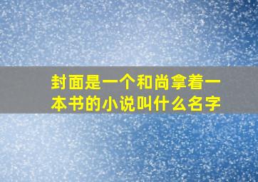 封面是一个和尚拿着一本书的小说叫什么名字