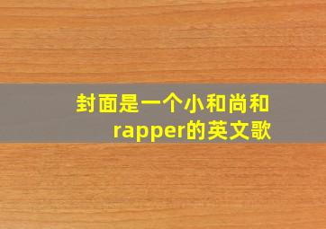 封面是一个小和尚和rapper的英文歌